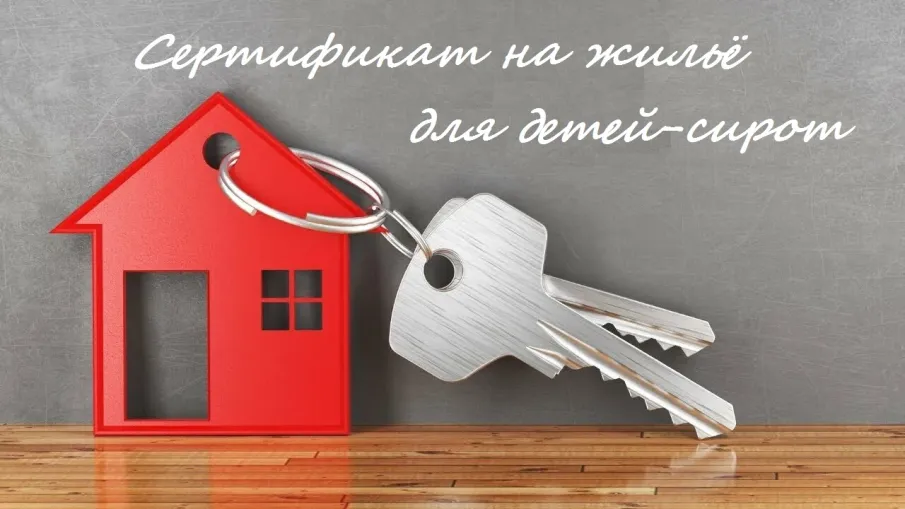 Введена региональная мера обеспечения жильем детей-сирот, достигших возраста 18 лет в виде предоставления им выплаты на приобретение в собственность жилого помещения